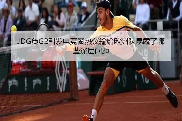 fu-yin-fa-dian-jing-quan-re-yi-shu-gei-ou-zhou-dui-bao-lu-le-na-xie-shen-ceng-wen-ti-2-548.jpg